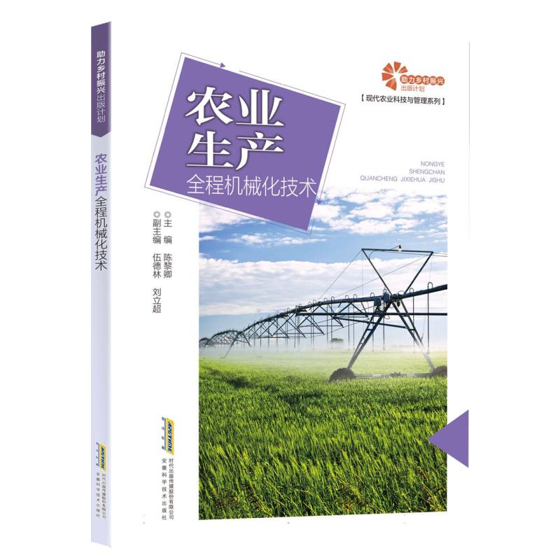 【助力乡村振兴出版计划·现代农业科技与管理系列】农业生产全程机械化技术