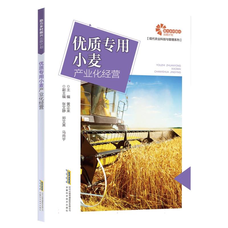 【助力乡村振兴出版计划·现代农业科技与管理系列】优质专用小麦产业化经营