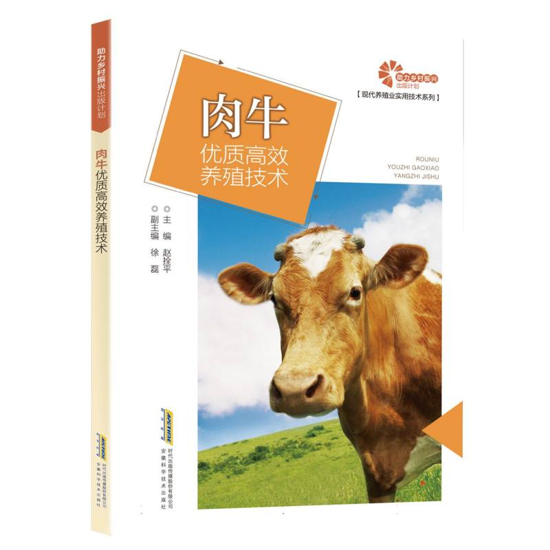 【助力乡村振兴出版计划·现代养殖业实用技术系列】肉牛优质高效养殖技术