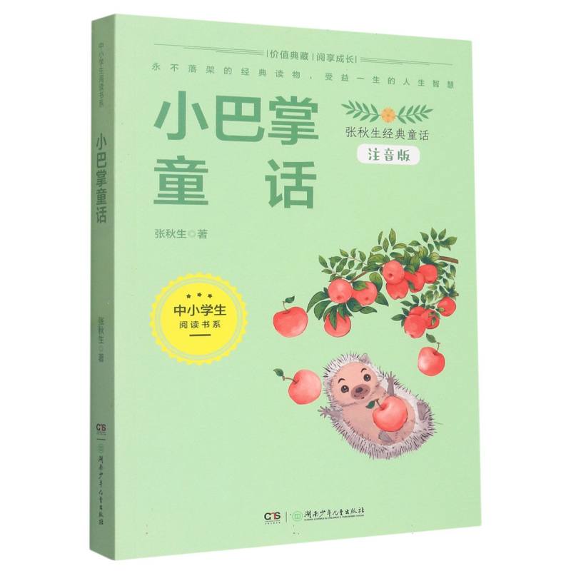 中小学生阅读书系:小巴掌童话(注音版)