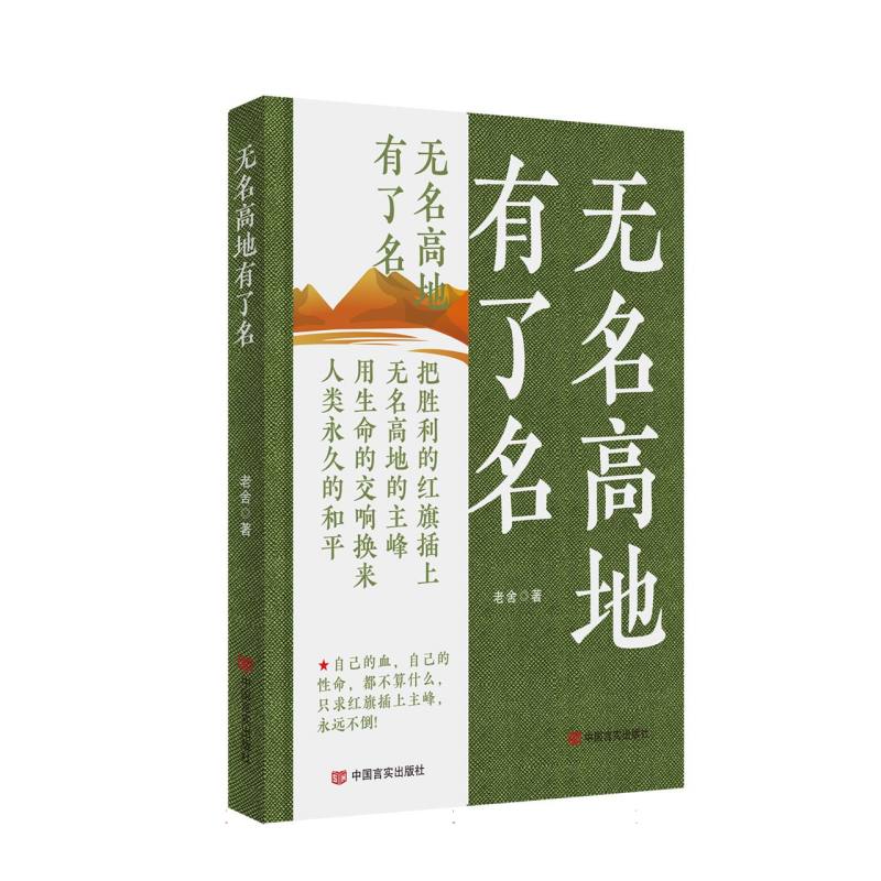 无名高地有了名