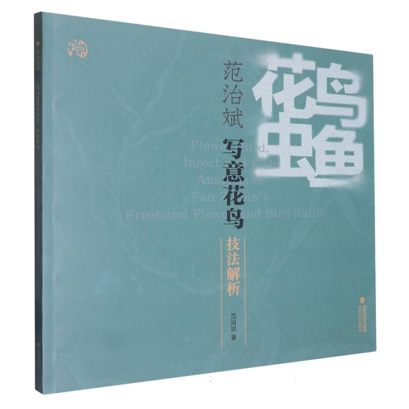 花鸟虫鱼--范志斌写意花鸟技法解析