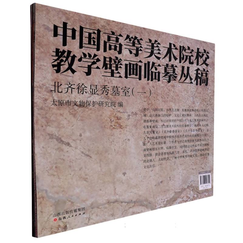 北齐徐显希墓室（1共2张）/中国高等美术院校教学壁画临摹丛稿