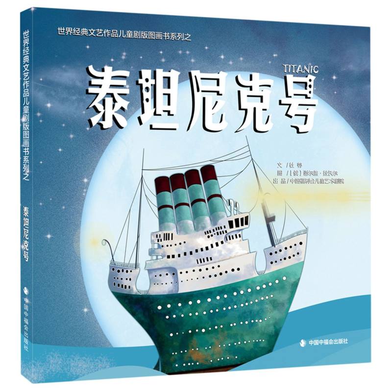 儿童剧场图画书-泰坦尼克号