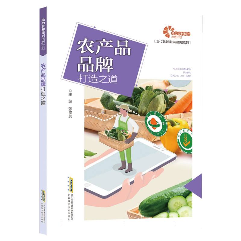 【助力乡村振兴出版计划·现代农业科技与管理系列】农产品品牌打造之道