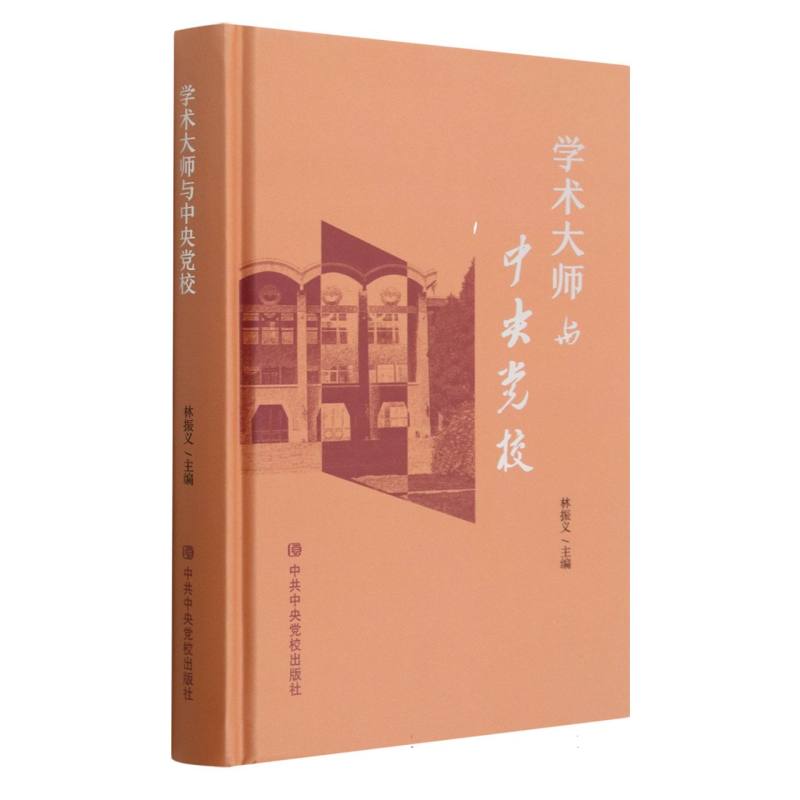 学术大师与中央党校
