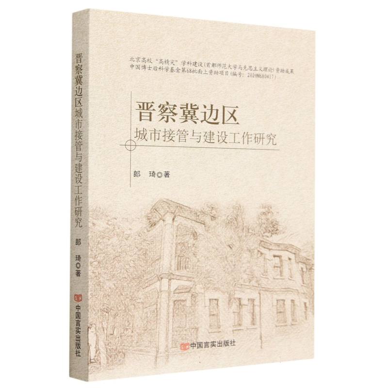 晋察冀边区城市接管与建设工作研究