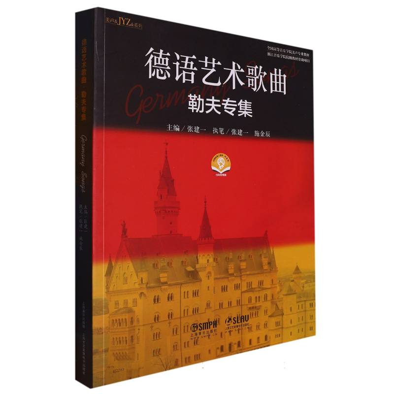 德语艺术歌曲·勒夫专集(附音频)