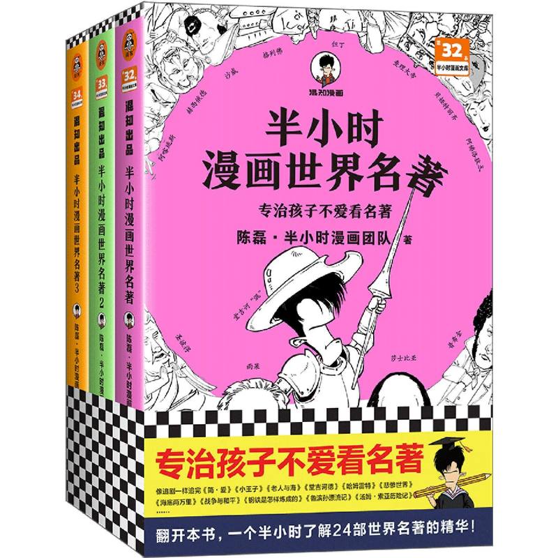 半小时漫画世界名著（1/3 全3册）
