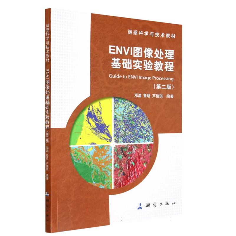 ENVI图像处理基础实验教程（第2版遥感科学与技术教材）