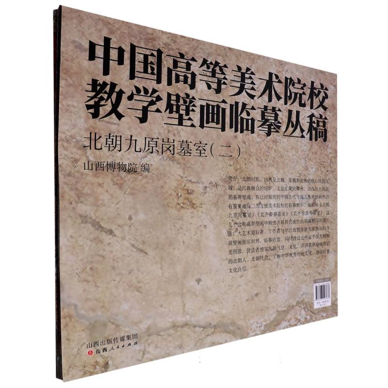 北朝九原岗墓室（2共2册）/中国高等美术院校教学壁画临摹丛稿