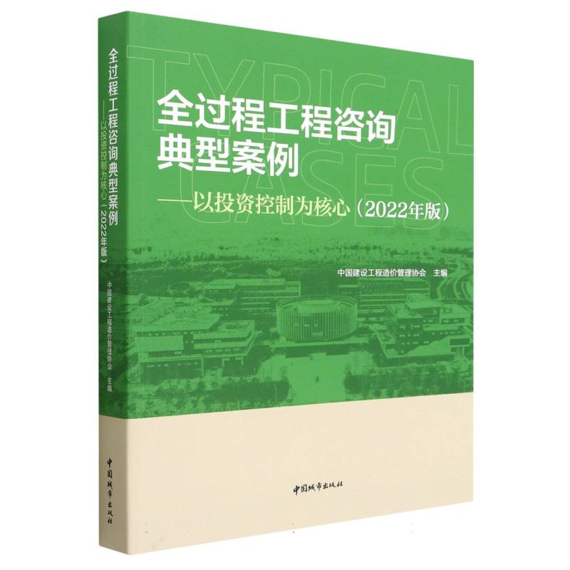 全过程工程咨询典型案例——以投资控制为核心（2022年版）