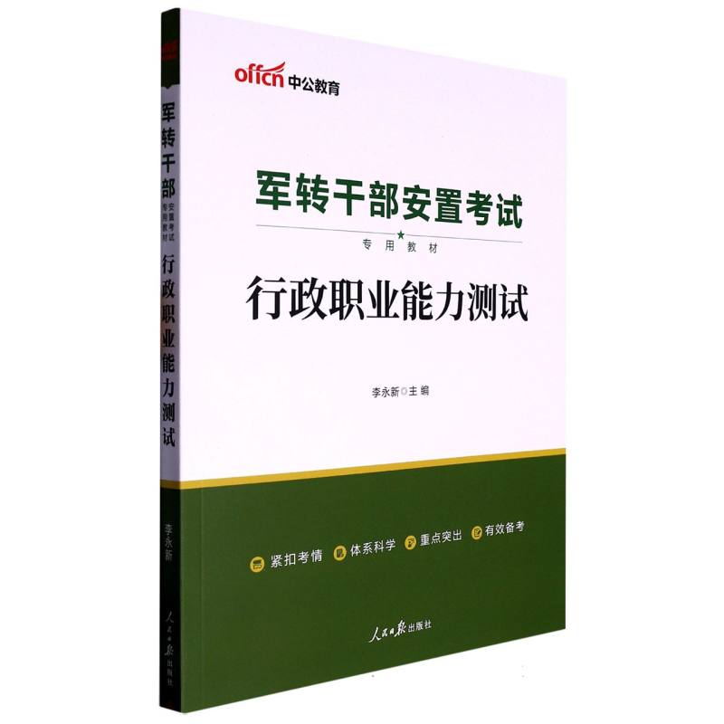 中公版2023军转干部安置考试专用教材-行政职业能力测试...