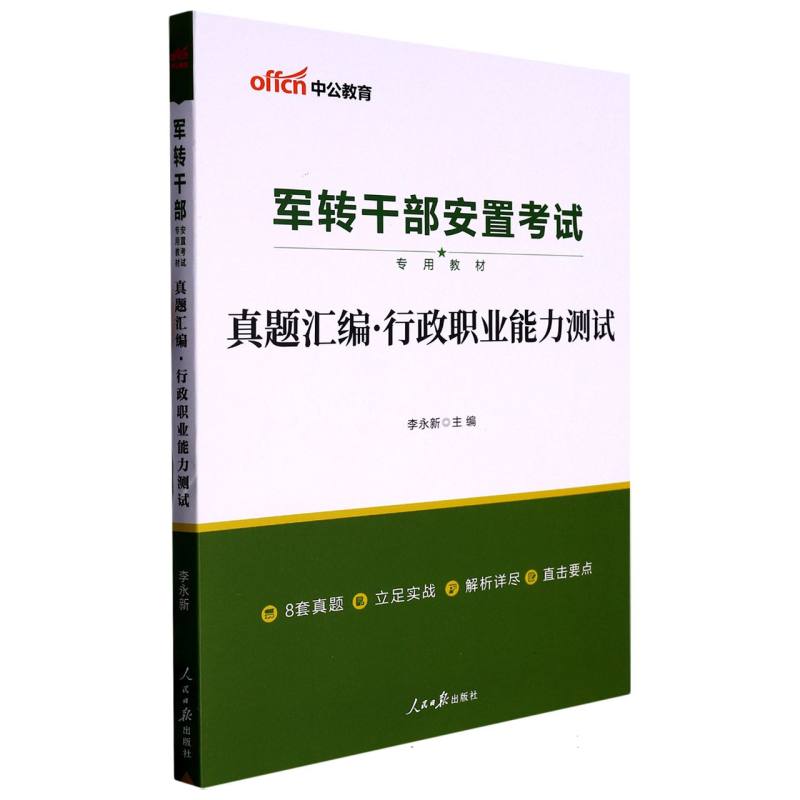 中公版2023军转干部安置考试专用教材-真题汇编-行政职业能力测试