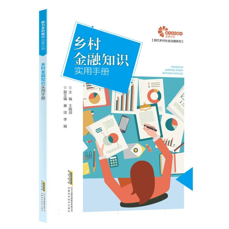 【助力乡村振兴出版计划·现代乡村社会治理系列】乡村金融知识实用手册
