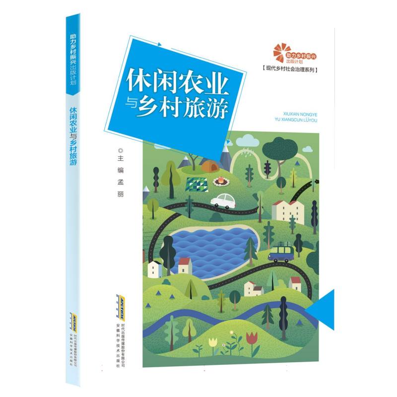 【助力乡村振兴出版计划·现代乡村社会治理系列】休闲农业与乡村旅游