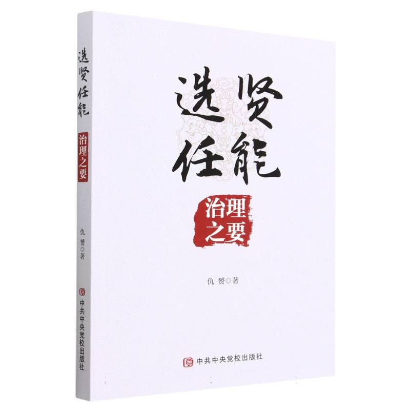 选贤任能：治理之要