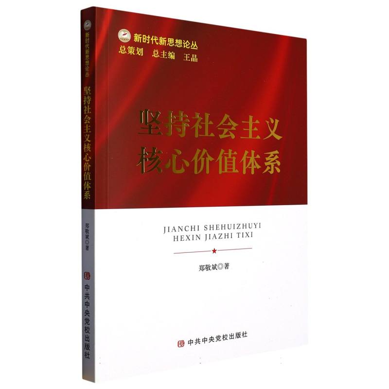 坚持社会主义核心价值体系