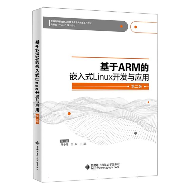 基于ARM的嵌入式Linux开发与应用（第二版）