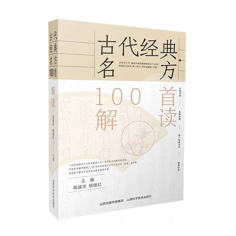 古代经典名方100首解读