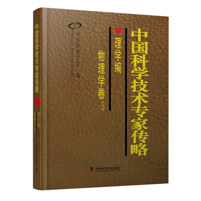 中国科学技术专家传略：物理卷5