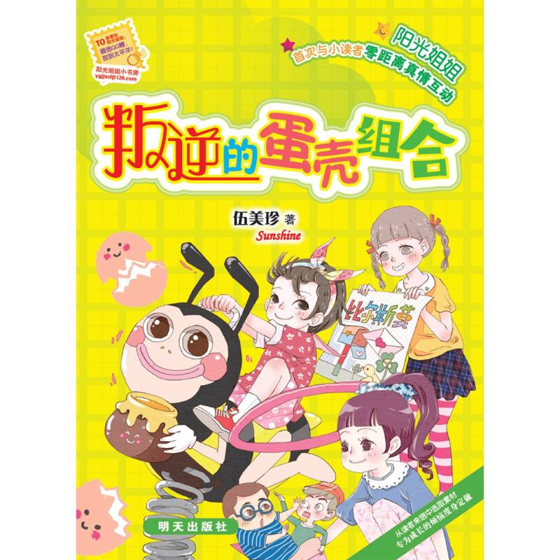 叛逆的蛋壳组合/阳光姐姐小书房