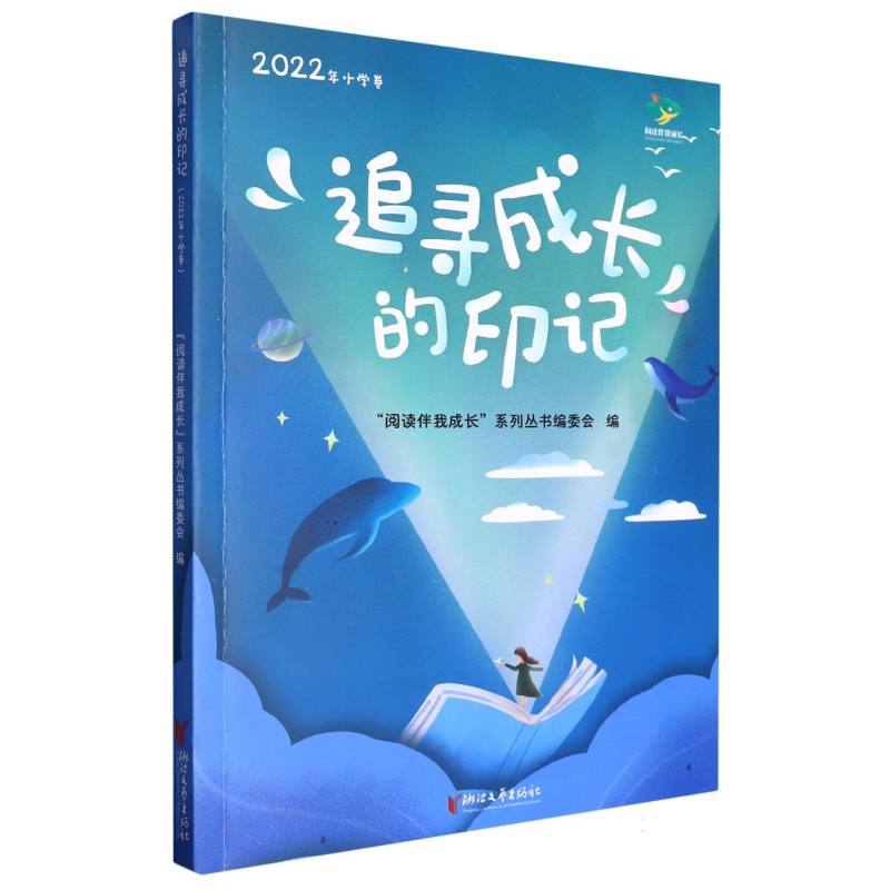 追寻成长的印记（2022年小学卷）/阅读伴我成长
