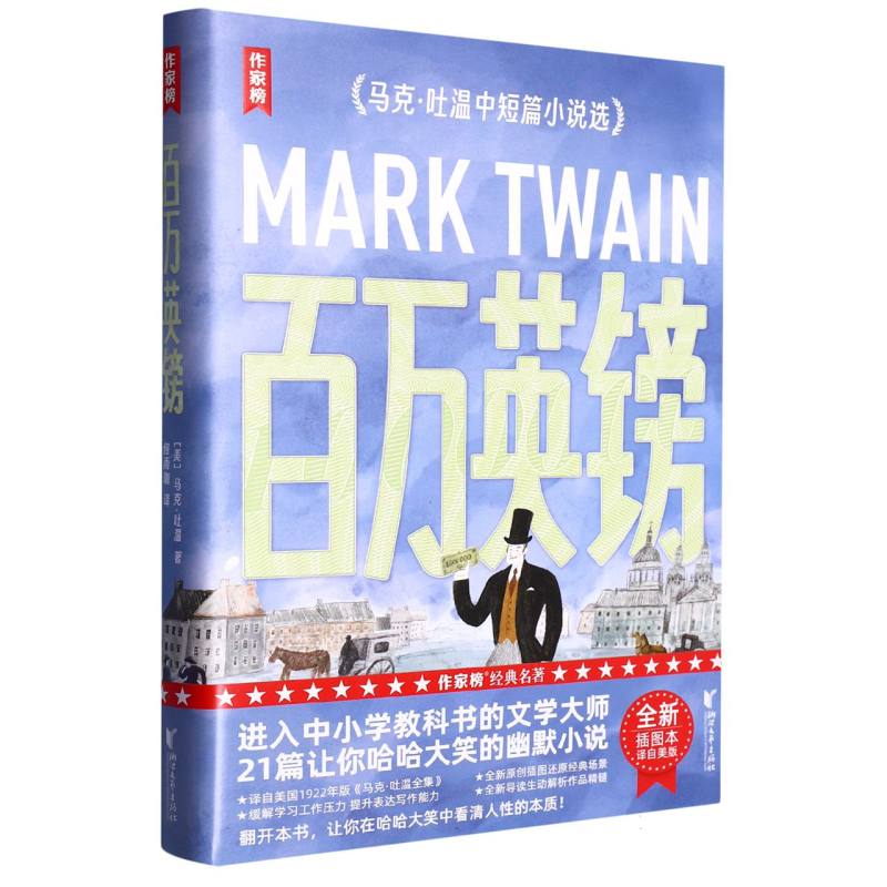 百万英镑（马克·吐温中短篇小说选）/作家榜