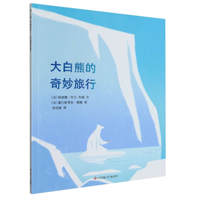 大白熊的奇妙旅行