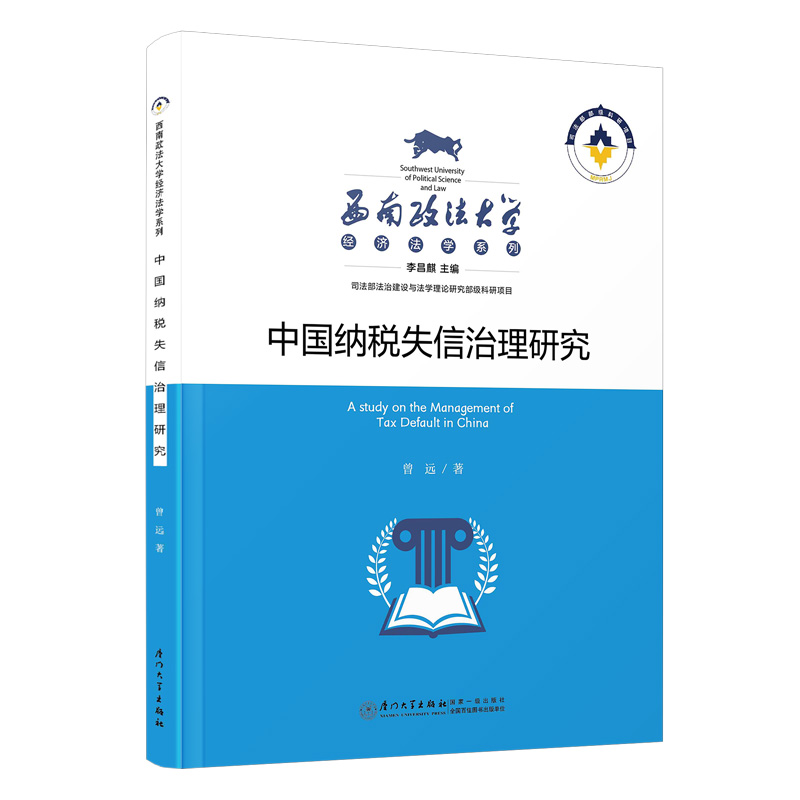 中国纳税失信治理研究/西南政法大学经济法学系列