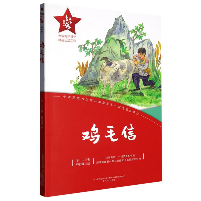 鸡毛信/红小鬼故事会