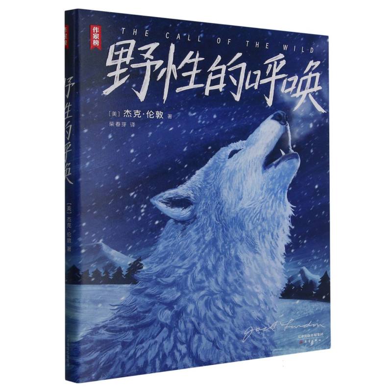 野性的呼唤(精)