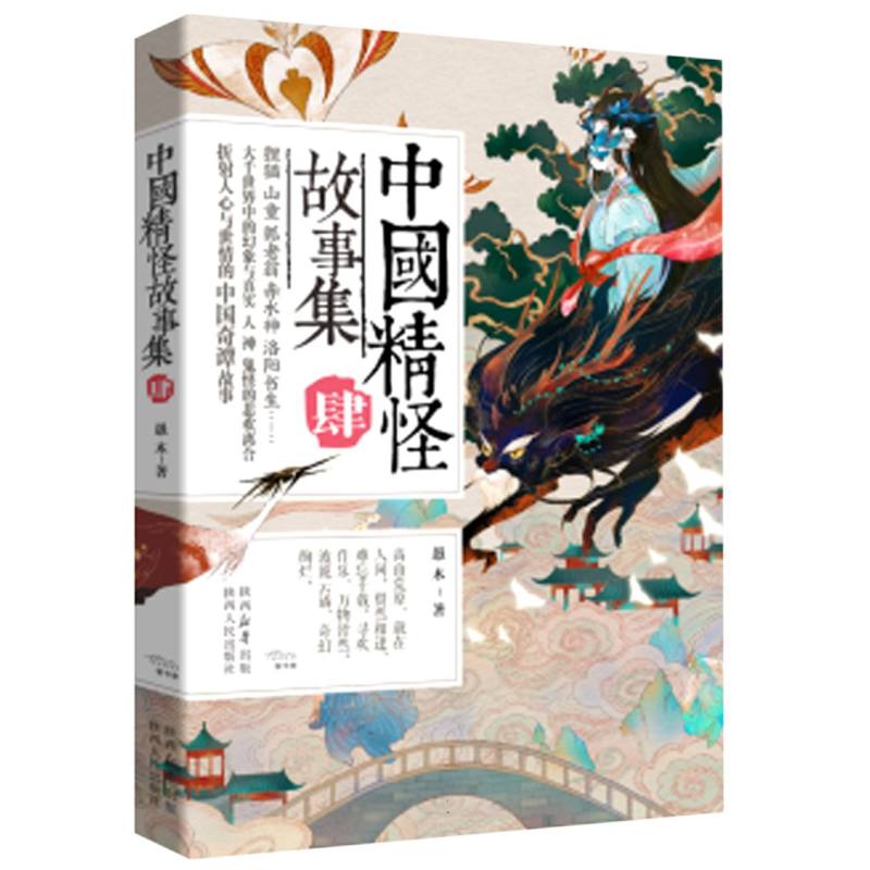 中国精怪故事集(4)