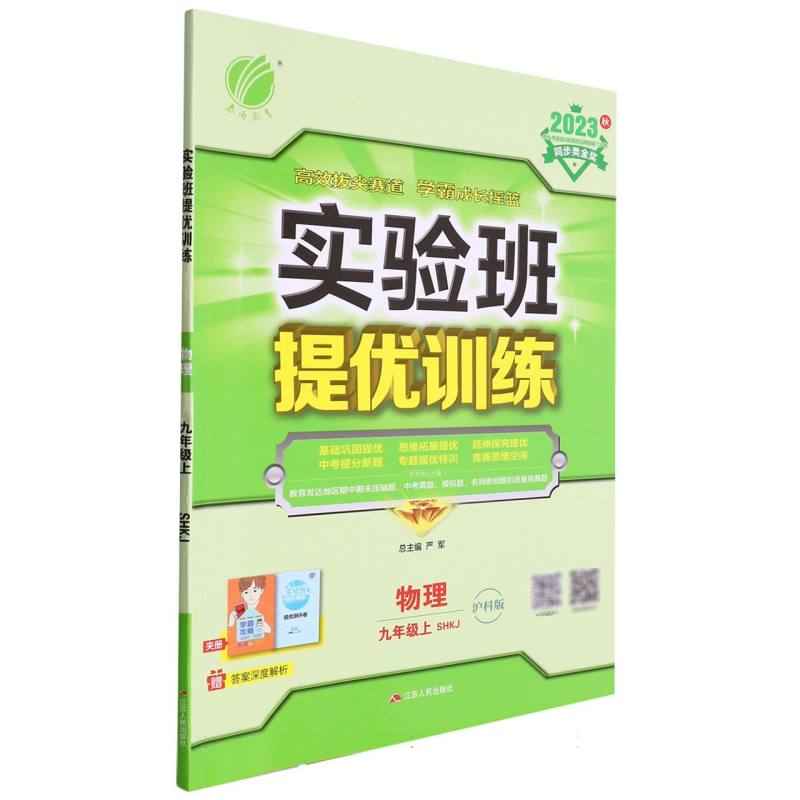 实验班提优训练 九年级物理（上） 沪科版 2023年秋新版