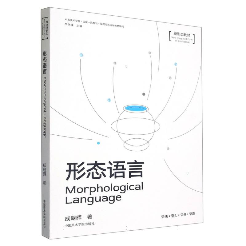 形态语言（新形态教材）/中国美术学院国家一流专业视觉传达设计教材系列