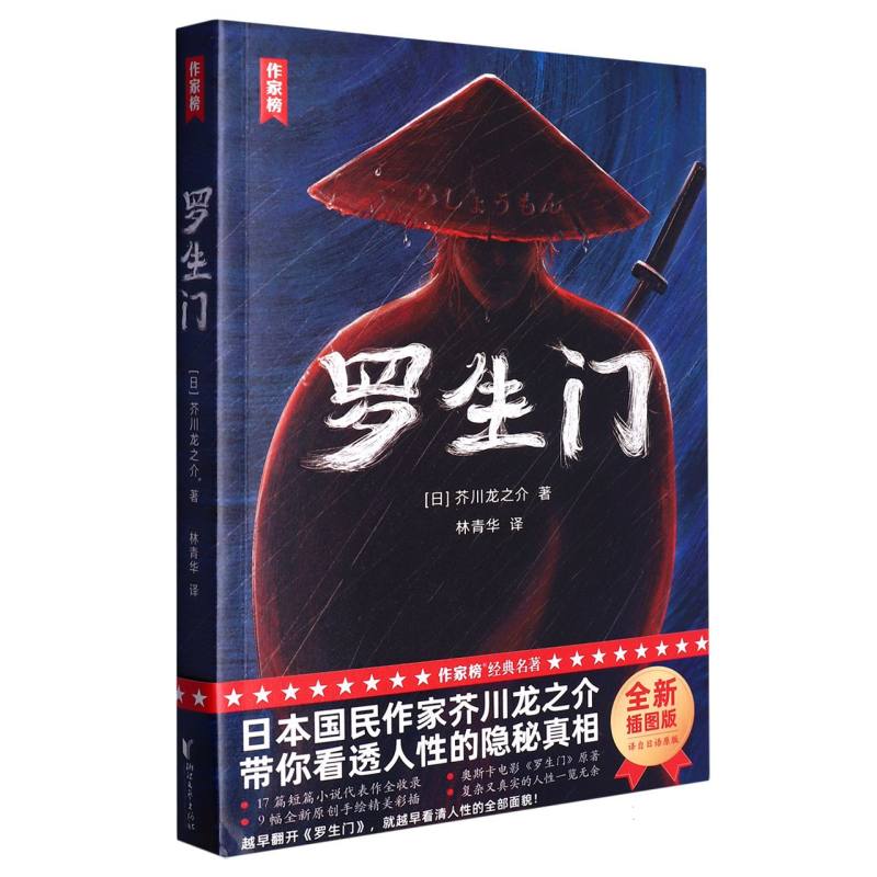 罗生门/作家榜