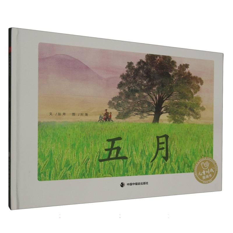 五月（精）/儿童时代图画书