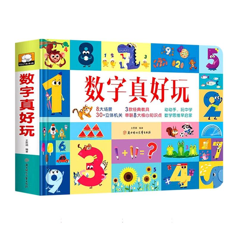数字真好玩（精）