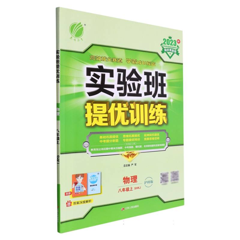 实验班提优训练 八年级物理（上） 沪科版 2023年秋新版