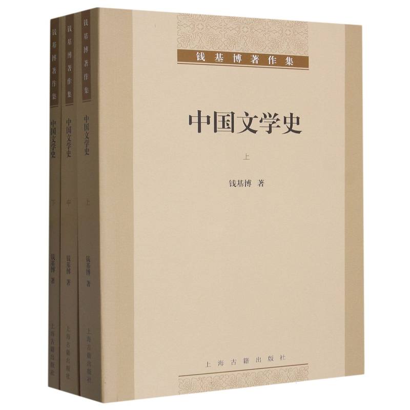 中国文学史（上中下钱基博著作集）