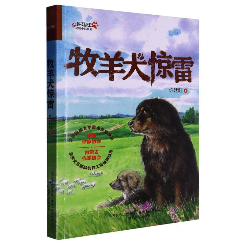 牧羊犬惊雷/许廷旺动物小说系列