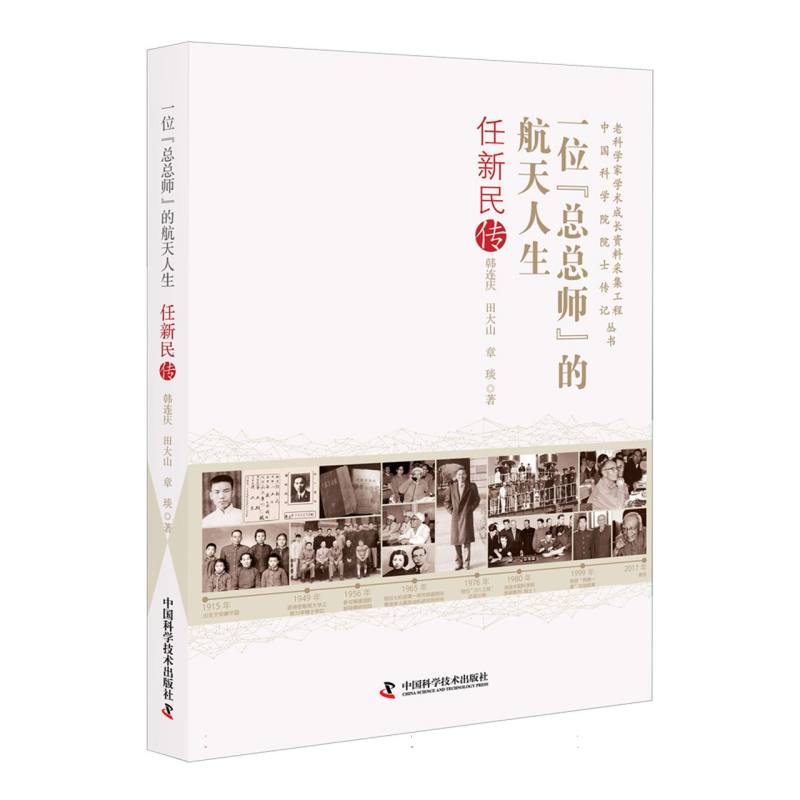 一位“总总师”的航天人生 : 任新民传