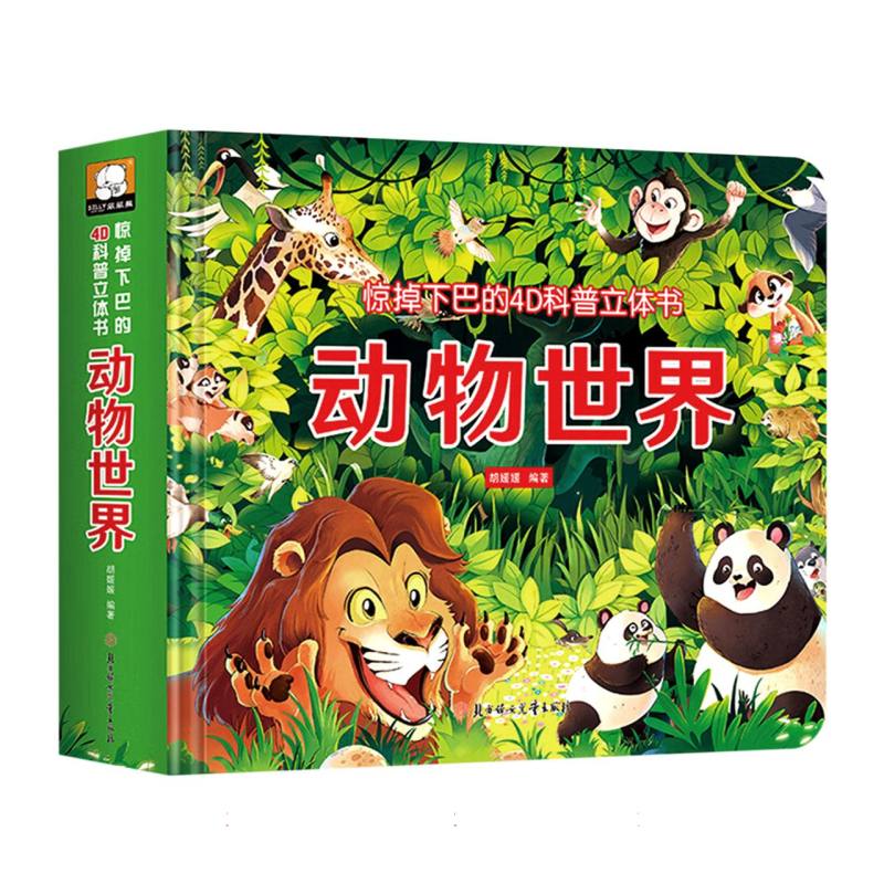动物世界（精）/惊掉下巴的4D科普立体书