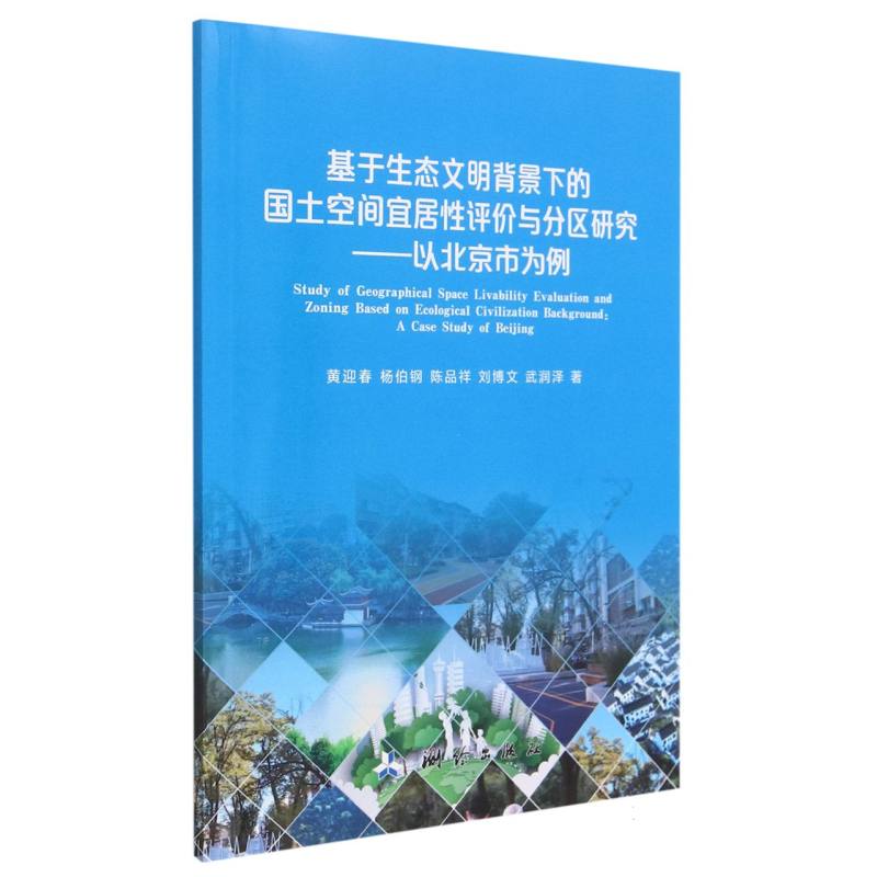 基于生态文明背景下的国土空间宜居性评价与分区研究——以北京市为例