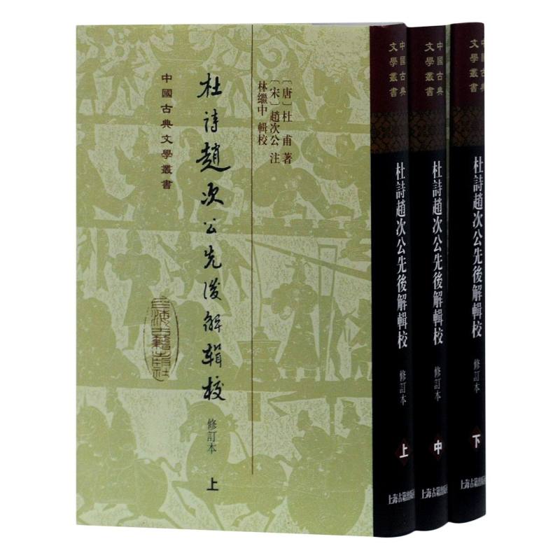 杜诗赵次公先后解辑校（修订本上中下）（精）/中国古典文学丛书