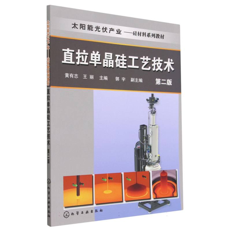 直拉单晶硅工艺技术（第2版太阳能光伏产业硅材料系列教材）