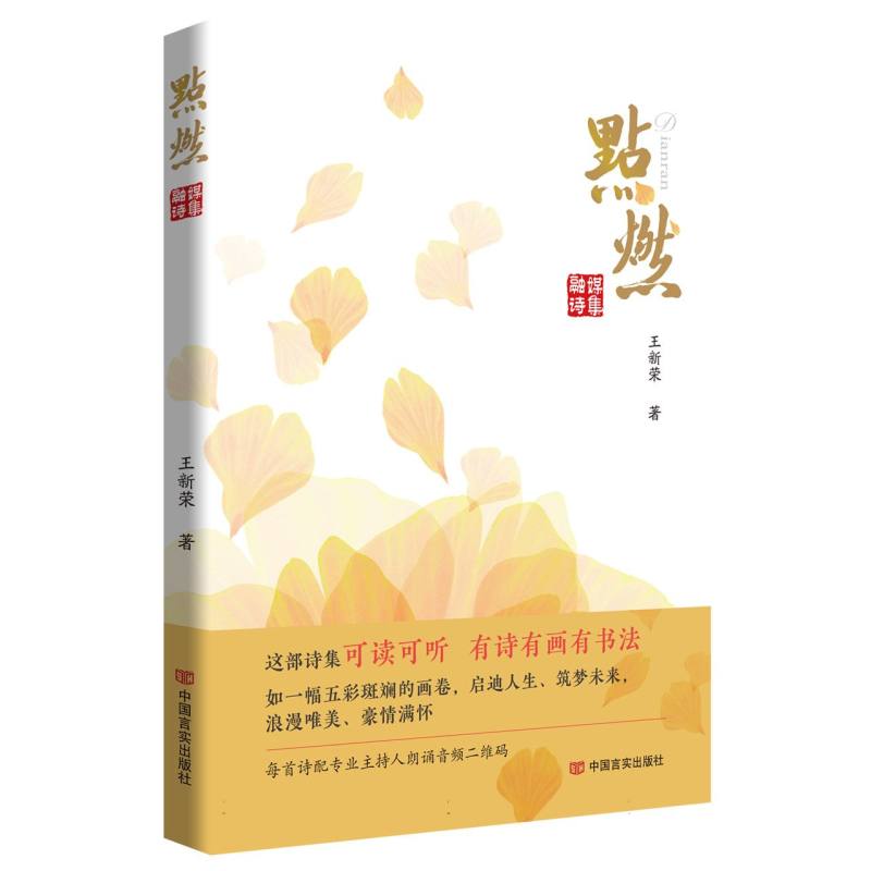 点燃（融媒诗集）