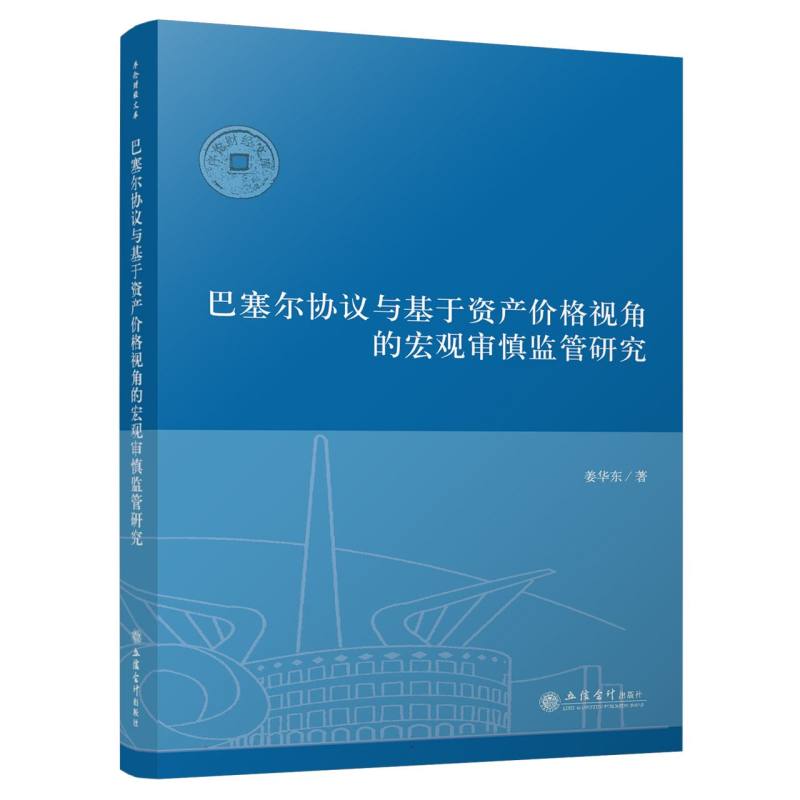（专著）巴塞尔协议与基于资产价格视角的宏观审慎监管研究