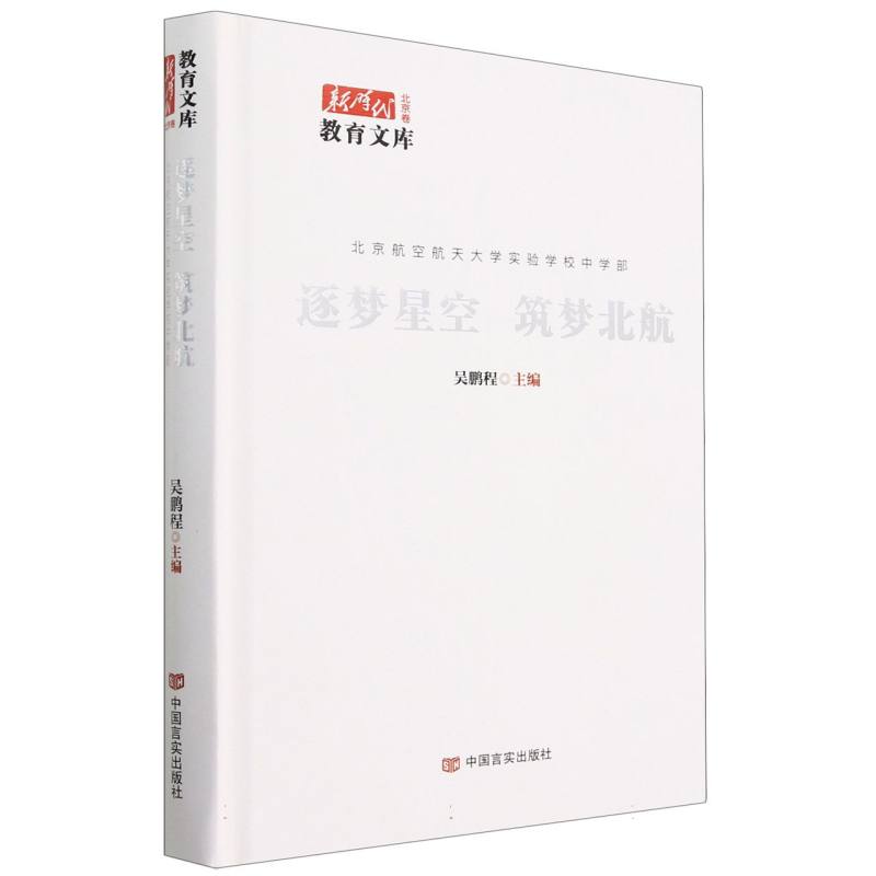 逐梦星空筑梦北航（北京航空航天大学实验学校中学部）（精）/新时代教育文库