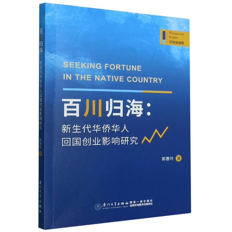 百川归海：新生代华侨华人回国创业影响研究